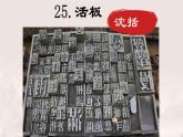 25 活板 課件2024-2025統(tǒng)編版七年級語文下冊