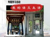 第二單元專題學習活動我的語文生活課件統(tǒng)編版七年級語文下冊