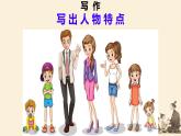 第一單元寫(xiě)作 寫(xiě)出人物特點(diǎn) 課件統(tǒng)編版七年級(jí)語(yǔ)文下冊(cè)