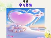 第二單元寫作 學(xué)習(xí)抒情 課件統(tǒng)編版七年級語文下冊