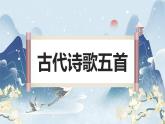 第21課《古代詩歌五首》課件- 2024-2025學(xué)年統(tǒng)編版語文七年級下冊
