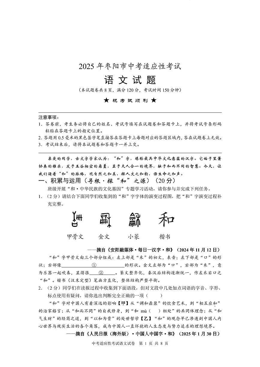 2025年枣阳市中考适应性考试语文题4.14第1页