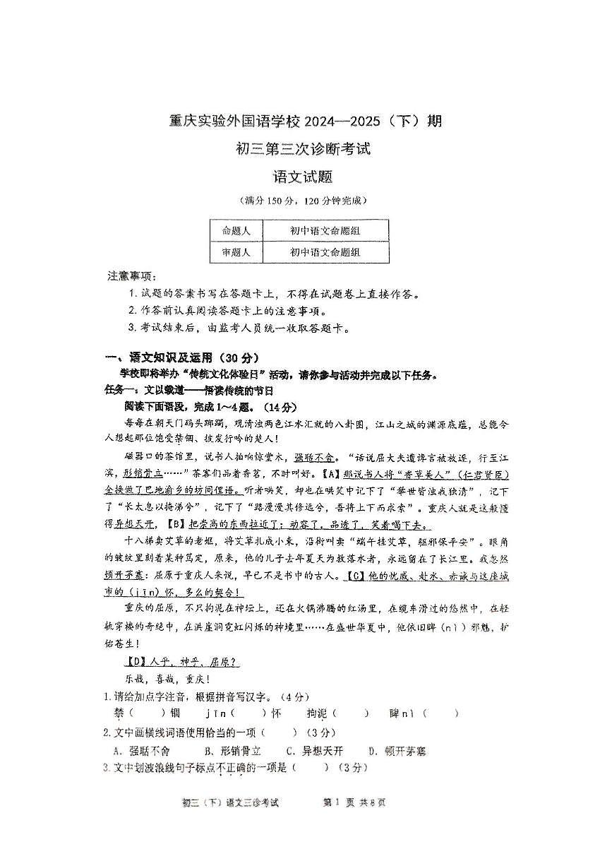 重庆市四川外国语学校2024-2025学年九下三诊--语文第1页