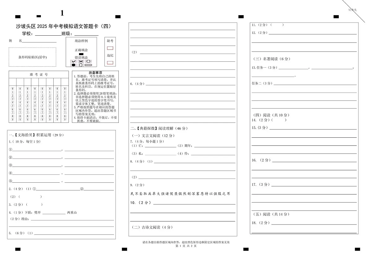 沙坡头区2025年第四次中考模拟沙坡头区2025年中考模拟语文第四次测试题答题卡16第1页