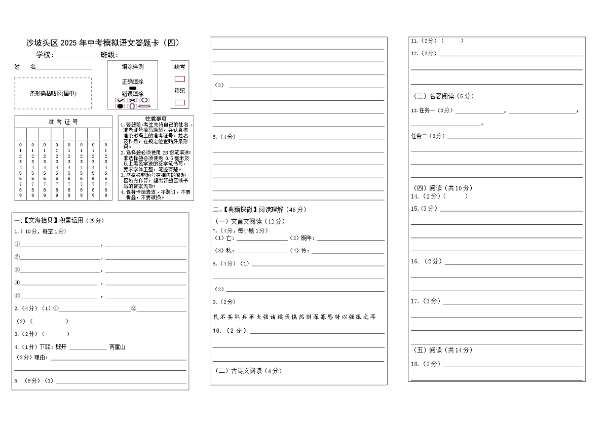 沙坡头区2025年第四次中考模拟沙坡头区2025年中考模拟语文第四次测试题答题卡15第1页