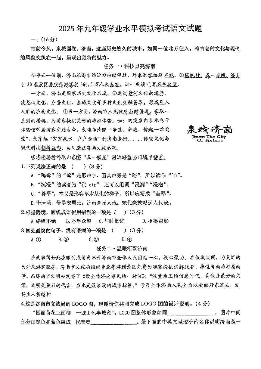 2025年山东省济南市历下区四校联考模拟语文试题(2) 2025年山东省济南市历下区四校联考模拟语文试题(2)第1页
