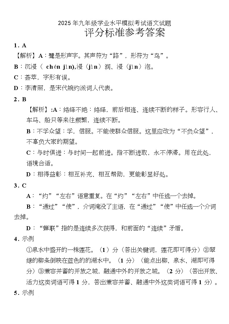 2025年山东省济南市历下区四校联考模拟语文试题(2) 评分标准参考答案第1页