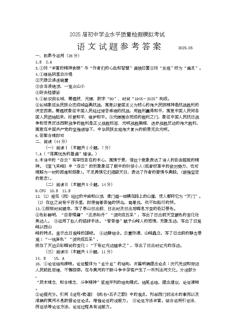 2025年山东省济宁市中考第二次模拟质量检测语文试题（济宁全市统考） 2025届初中学业水平质量检测模拟考试参考答案第1页