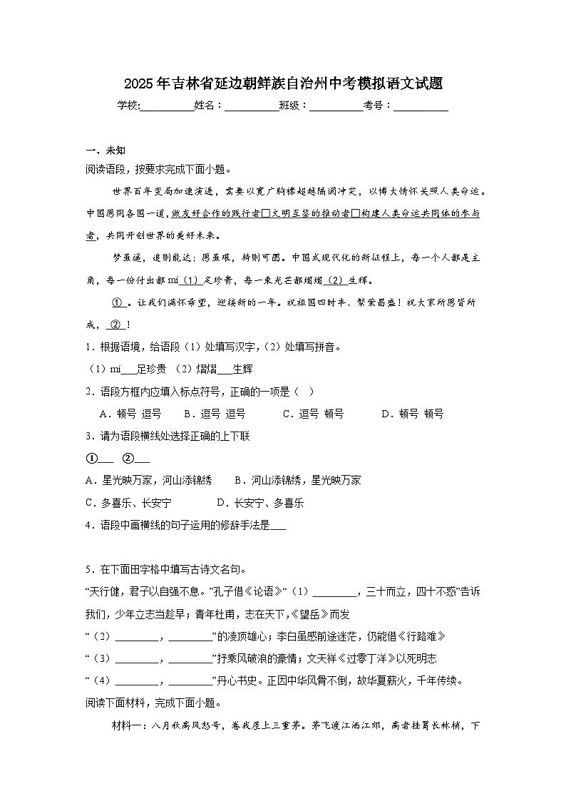 2025年吉林省延边朝鲜族自治州中考模拟语文试题（无答案）第1页