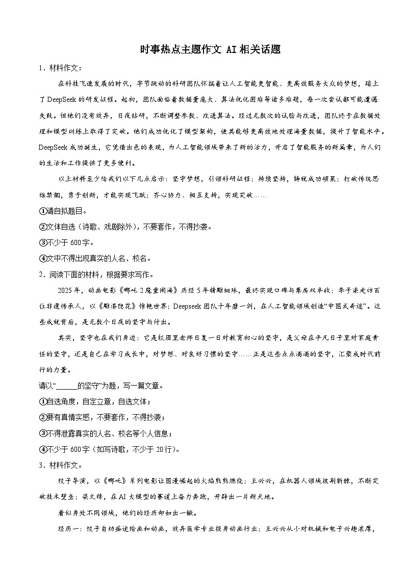 时事热点主题作文 AI相关话题-2025年中考语文三轮复习备考讲练第1页