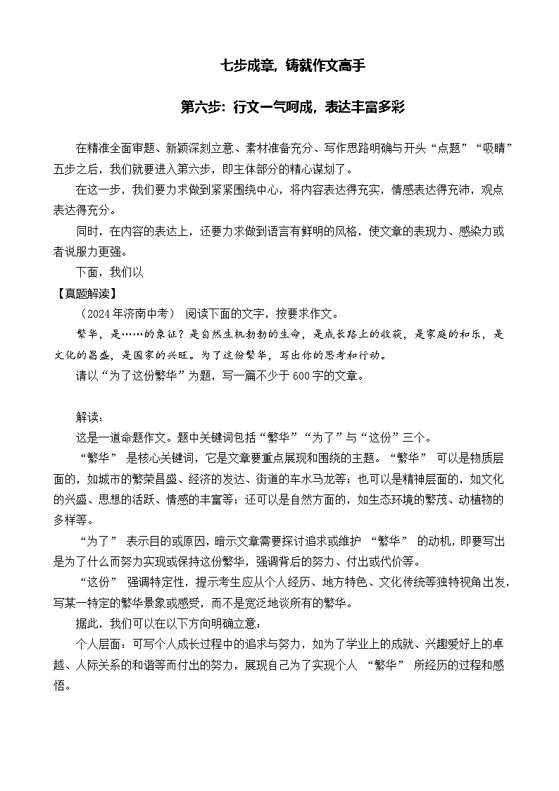 2025年语文中考作文指导：七”步“成章，铸就作文高手—第六步：行文一气呵成，表达丰富多彩学案第1页