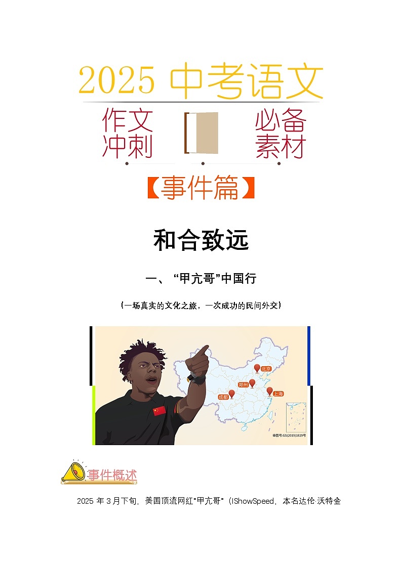 2025中考语文作文考场必备速记素材 事件篇：和合致远-2025年中考语文热点新闻写作素材积累与真题训练（全国通用）第1页