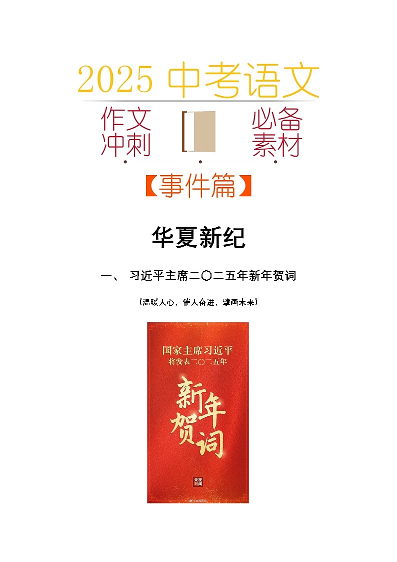 2025中考语文作文考场必备速记素材 事件篇：华夏新纪-2025年中考语文热点新闻写作素材积累与真题训练（全国通用）第1页