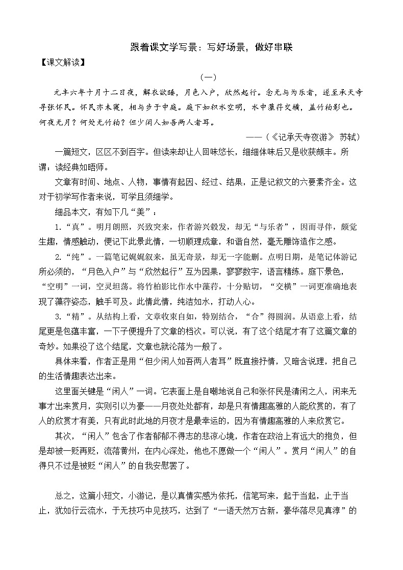 中考作文指导：跟着课文学写作：写好场景，做好串联-2025年中考语文二轮专题讲练（全国通用）第1页