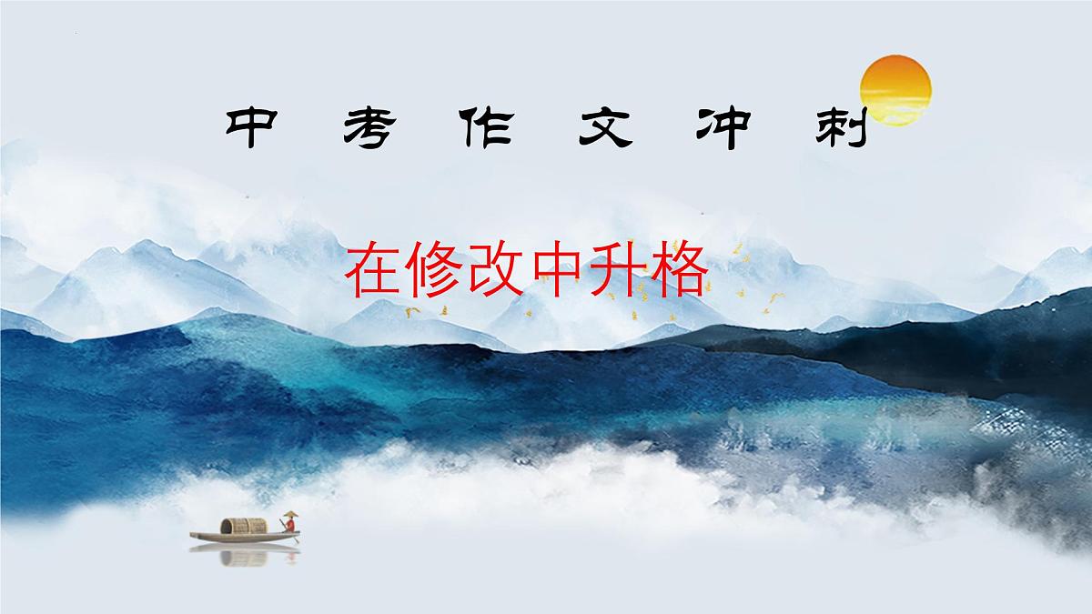 2025年中考语文作文冲刺：在修改中升格课件（全国通用）第1页