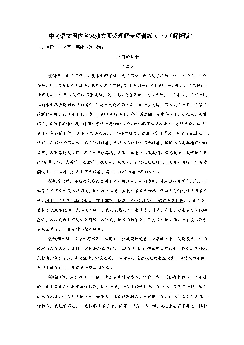 中考语文国内名家散文阅读理解专项训练（三）（解析版）-2026年中考语文一轮复习现代文阅读训练（全国通用）第1页