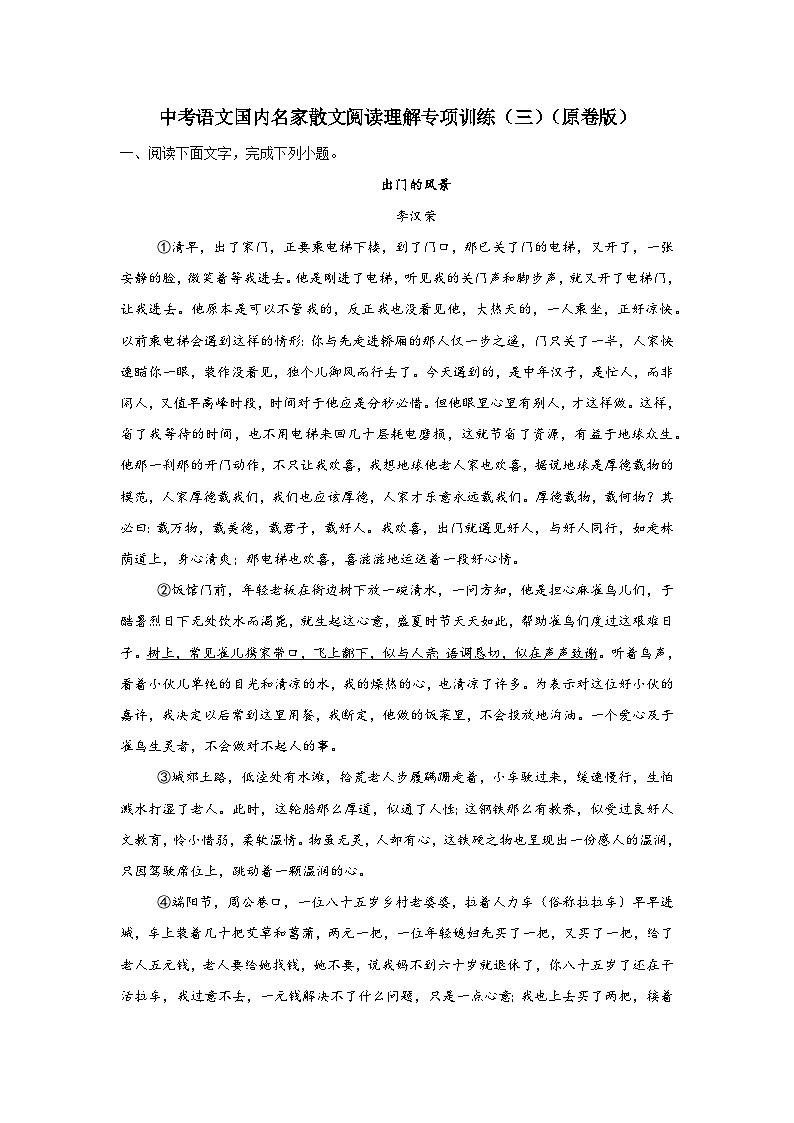 中考语文国内名家散文阅读理解专项训练（三）（原卷版）-2026年中考语文一轮复习现代文阅读训练（全国通用）第1页