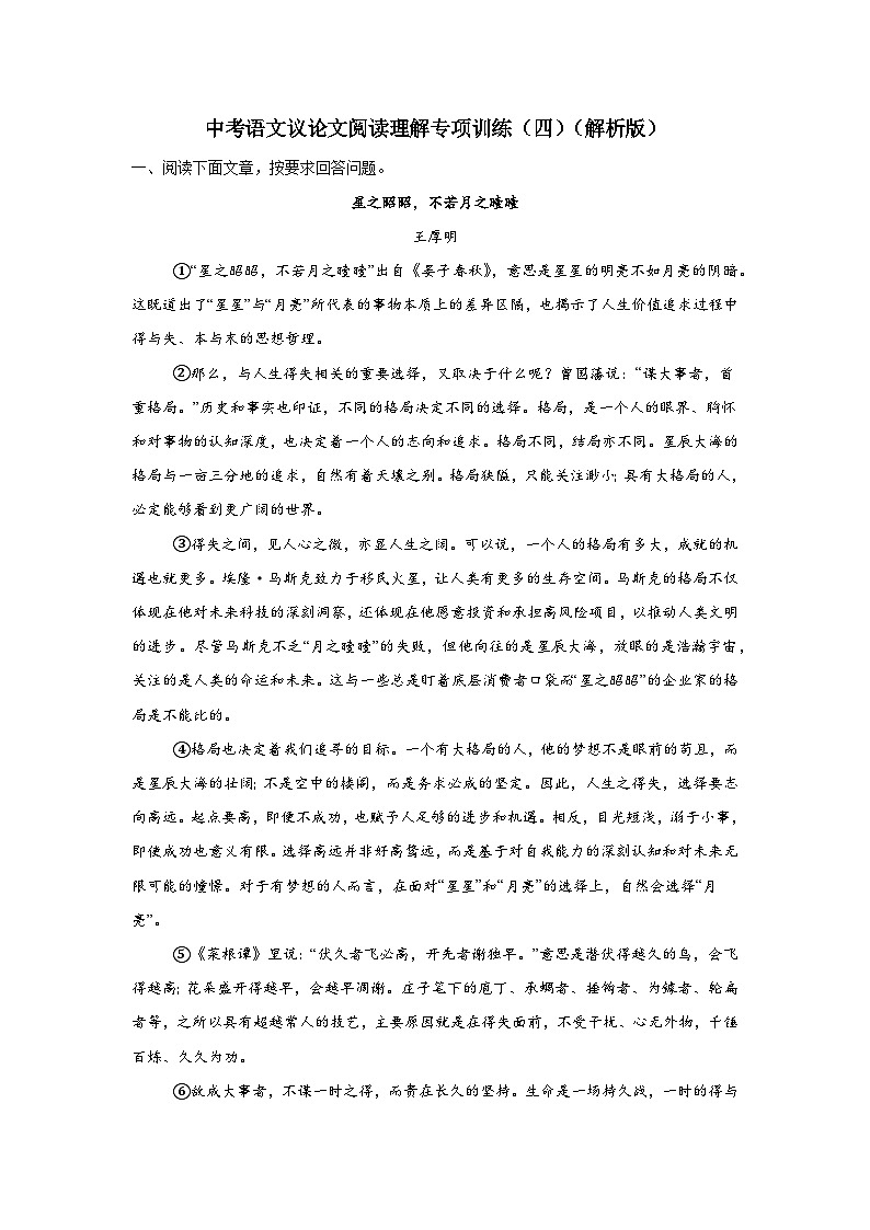 中考语文议论文阅读理解专项训练（四）（解析版）-2026年中考语文一轮复习现代文阅读训练（全国通用）第1页