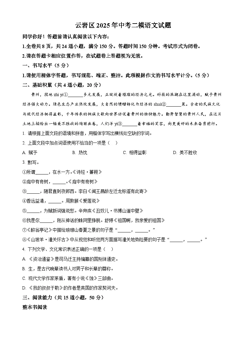 2025年贵州省贵阳市云岩区中考二模语文试题第1页