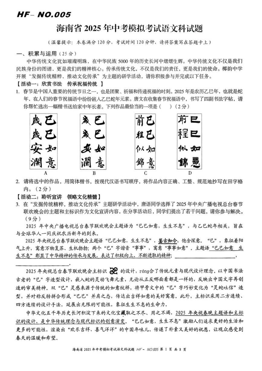 2025年海南省海口市美兰区海府实验学校等学校九年级中考模拟考试语文科试题第1页