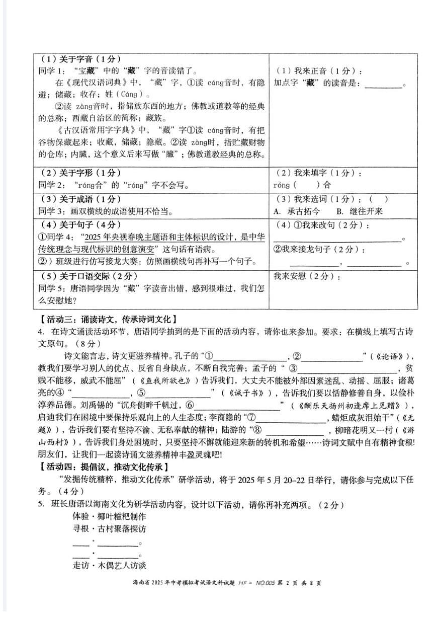 2025年海南省海口市美兰区海府实验学校等学校九年级中考模拟考试语文科试题第2页