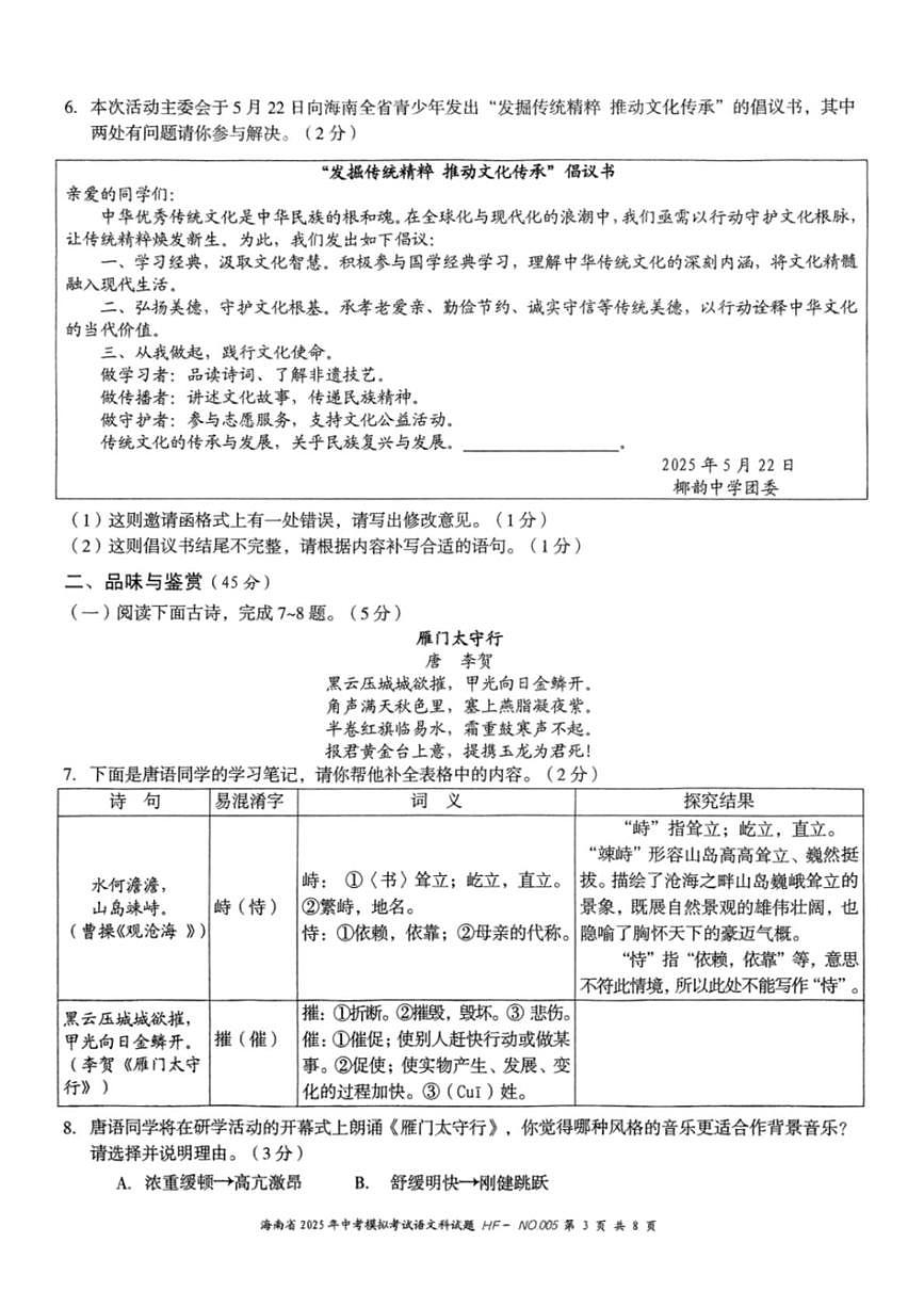 2025年海南省海口市美兰区海府实验学校等学校九年级中考模拟考试语文科试题第3页