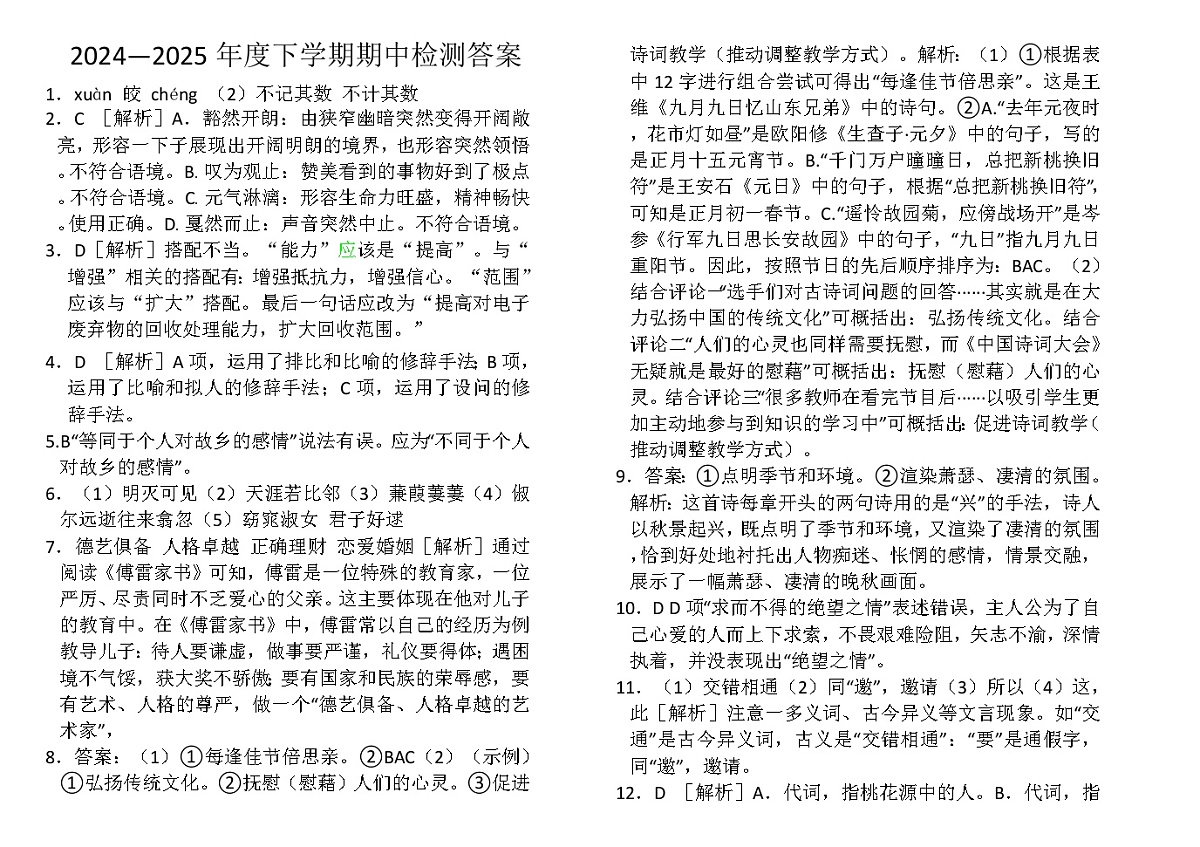 2024——2025年度八年语文下期中试题答案第1页