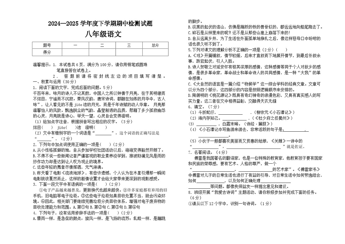 2024-2025学年度八年级下语文期中试题(1)第1页