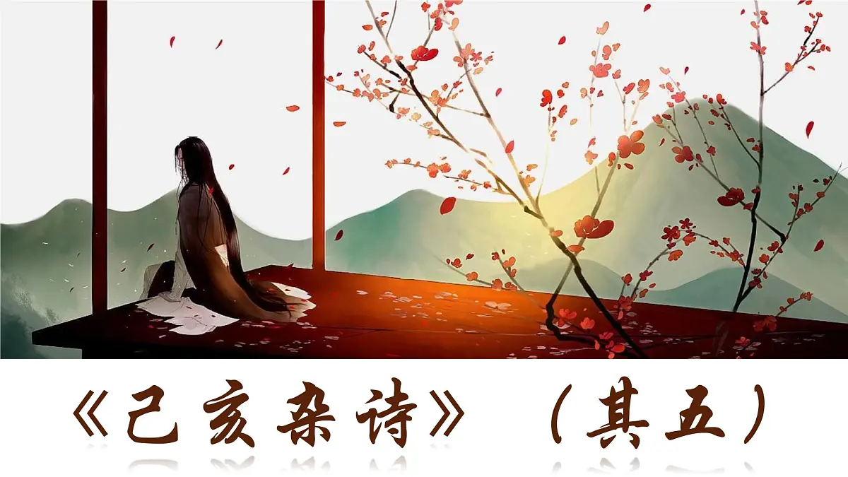 第21课《古代诗歌五首：己亥杂诗》课件统编版语文七年级下册第6页