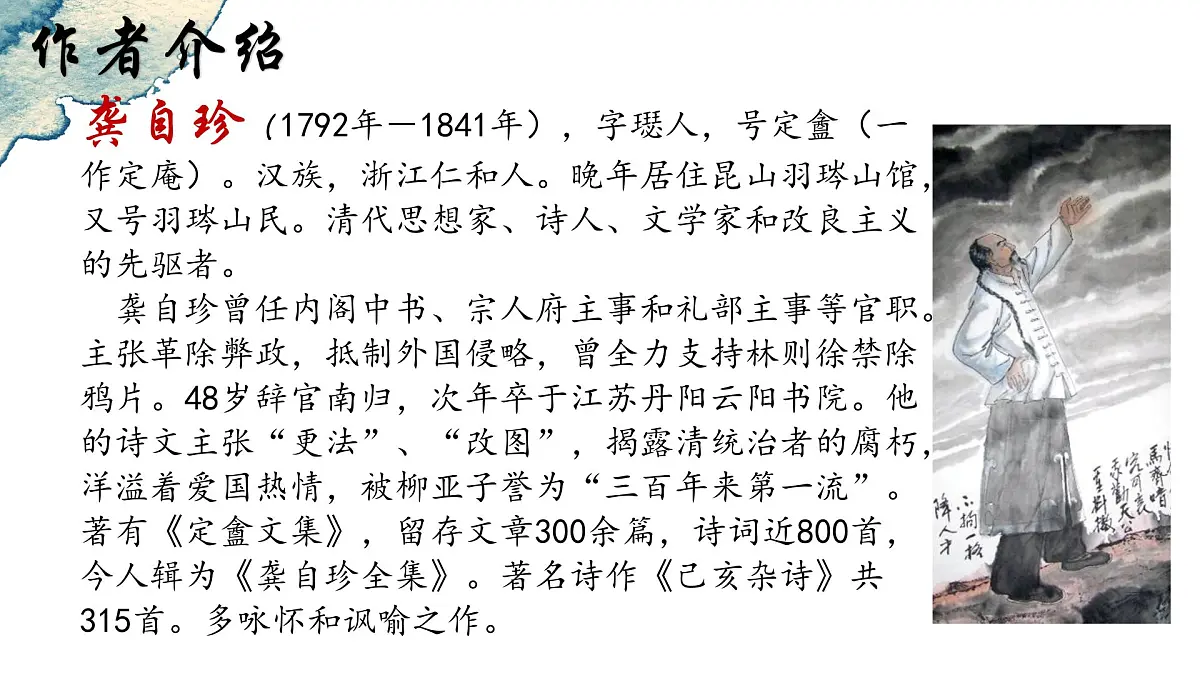 第21课《古代诗歌五首：己亥杂诗》课件统编版语文七年级下册第7页