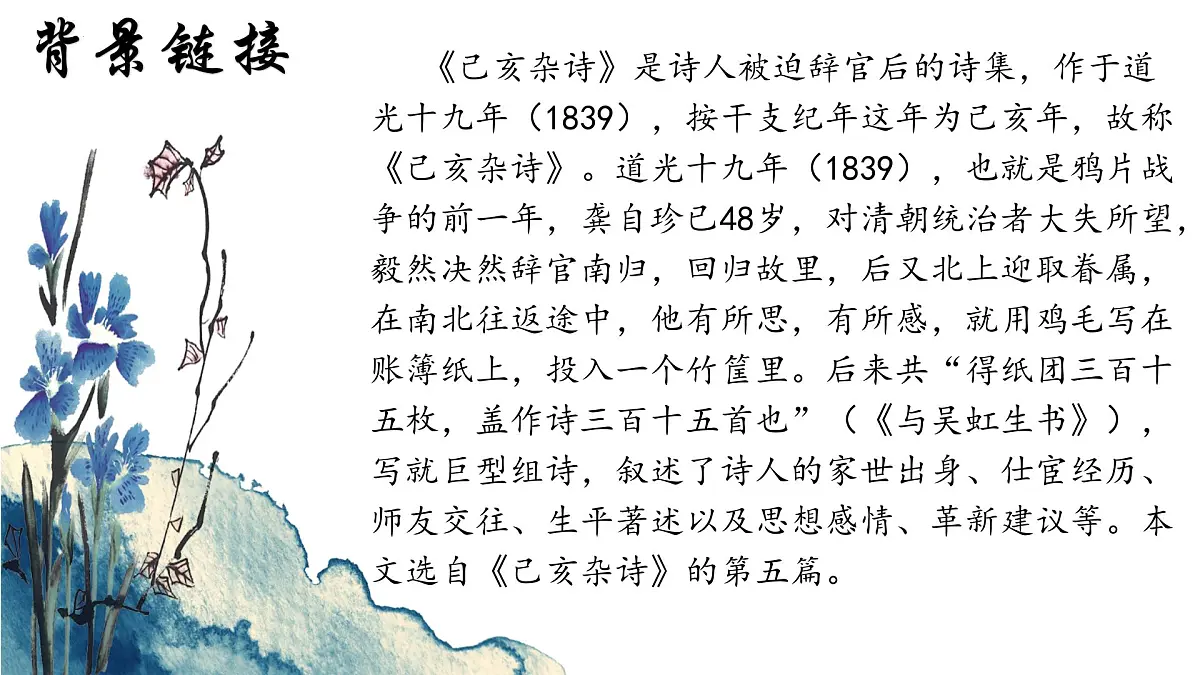 第21课《古代诗歌五首：己亥杂诗》课件统编版语文七年级下册第8页