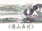 七下第21課《古代詩歌五首：游山西村》課件
