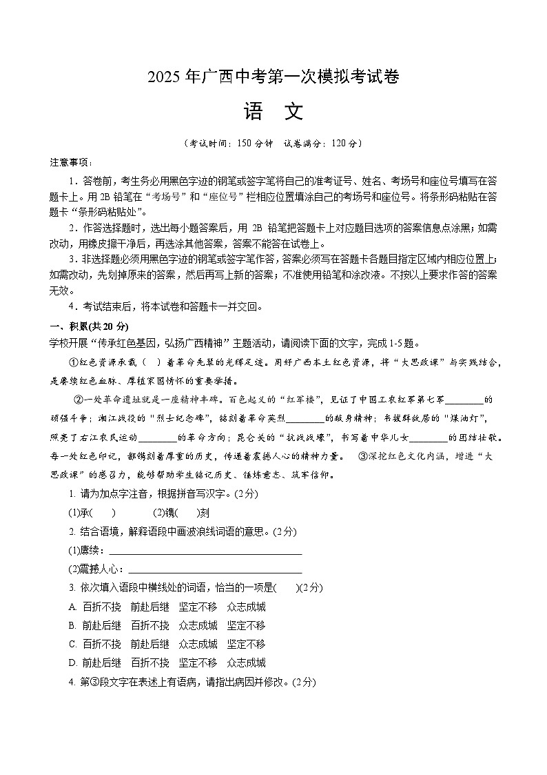 2025年广西中考语文第一次模拟试卷（无答案）第1页