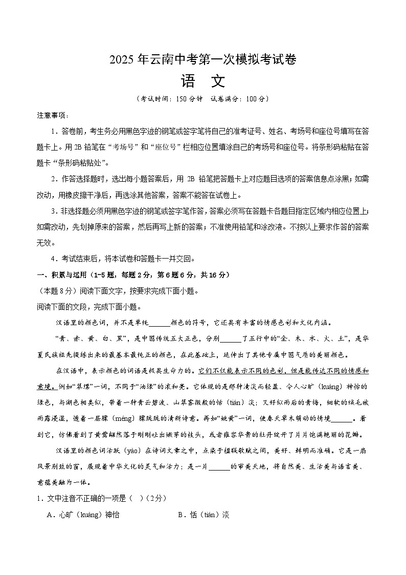 2025年云南中考语文第一次模拟试卷（无答案）第1页
