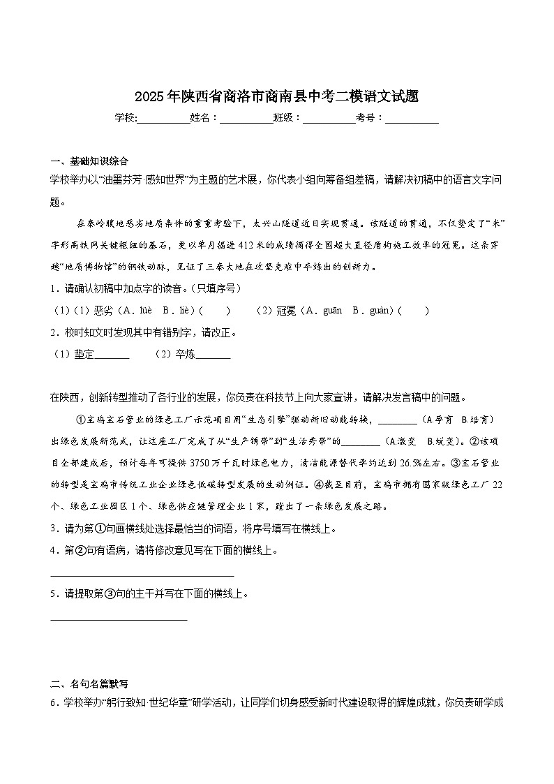陕西省商洛市商南县2025届九年级下学期中考二模语文试卷（含答案）第1页