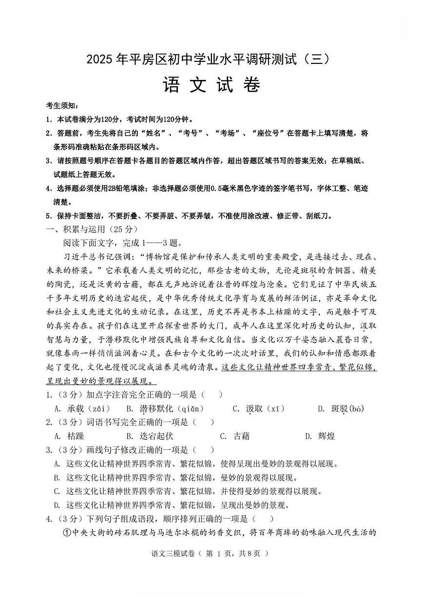2025年哈尔滨市平房区中考三模语文试卷及答案第1页
