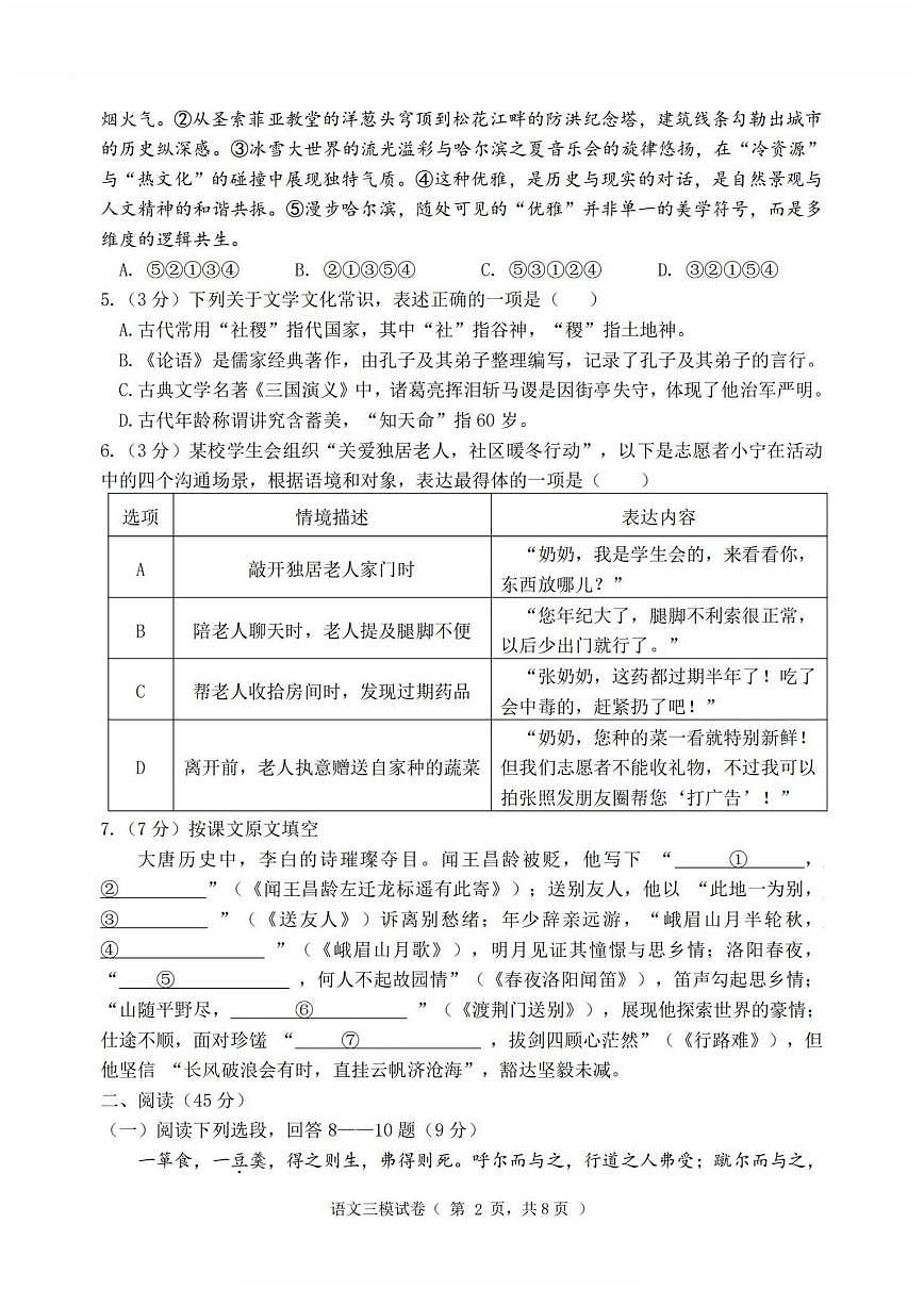 2025年哈尔滨市平房区中考三模语文试卷及答案第2页