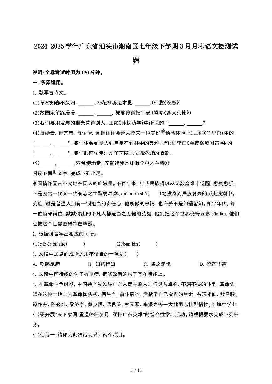 2024_2025学年 广东汕头潮南七年级第二学期3月月考语文试卷[有答案]第1页