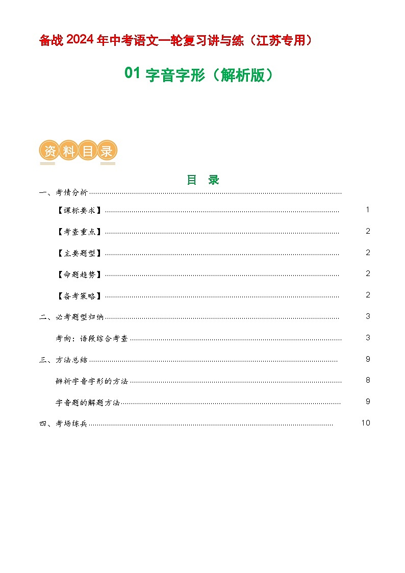 01 字音字形-备战2024年中考语文一轮复习讲与练（江苏通用）（解析版）第1页