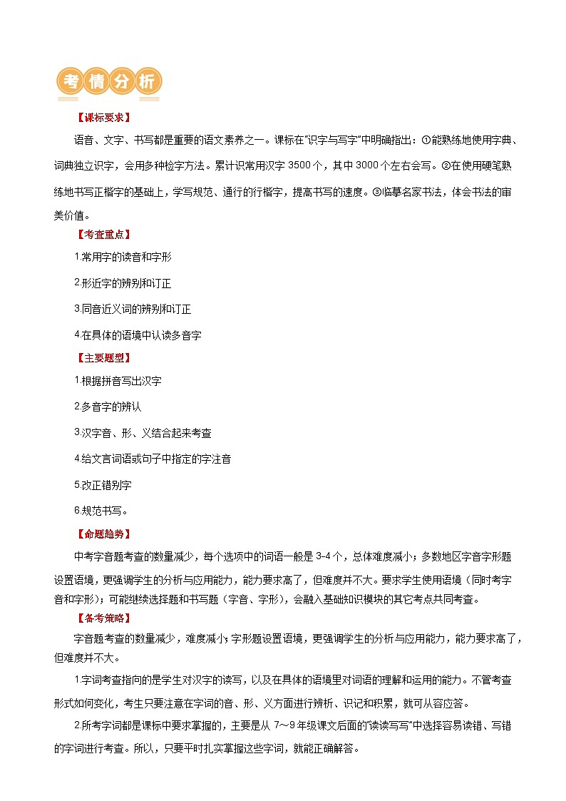 01 字音字形-备战2024年中考语文一轮复习讲与练（江苏通用）（解析版）第2页