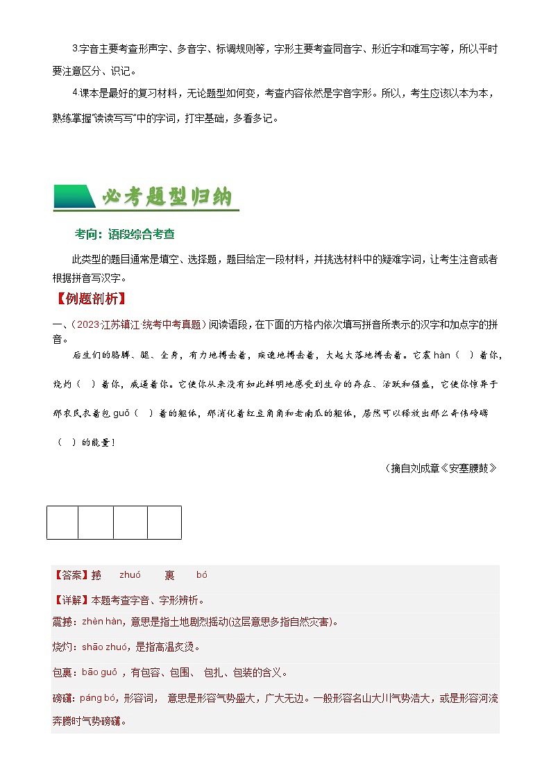 01 字音字形-备战2024年中考语文一轮复习讲与练（江苏通用）（解析版）第3页