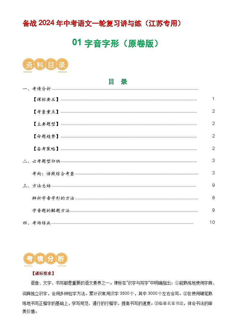 01 字音字形-备战2024年中考语文一轮复习讲与练（江苏通用）（原卷版）第1页