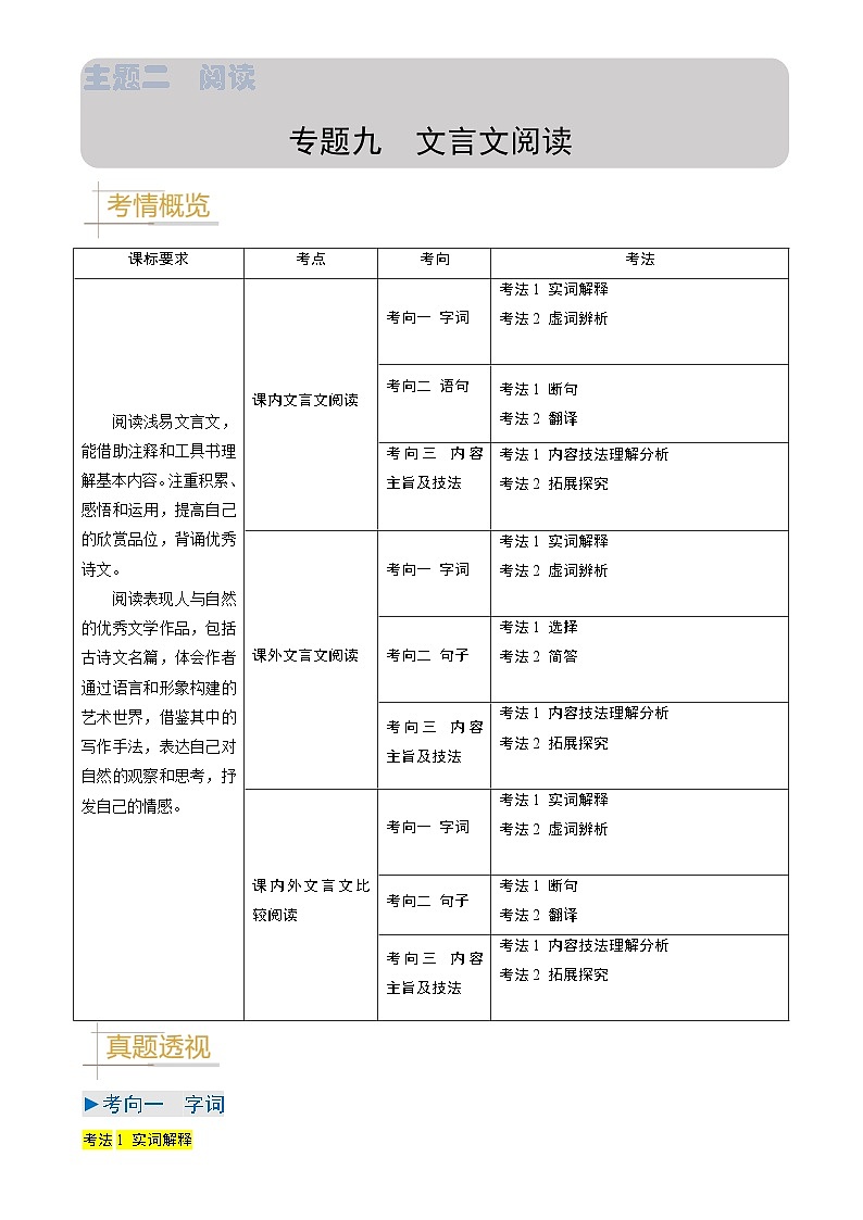 专题09 文言文阅读-备战2024年中考语文真题题源解密（全国通用）（解析版）第1页