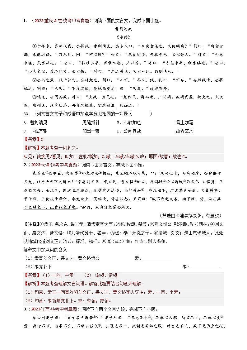 专题09 文言文阅读-备战2024年中考语文真题题源解密（全国通用）（解析版）第2页