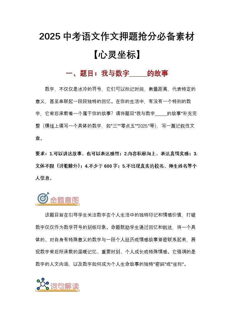 2025中考语文作文终极押题 抢分必备素材 范文 ”心灵坐标“-2025年中考语文热点新闻写作素材积累与真题训练（全国通用）第1页