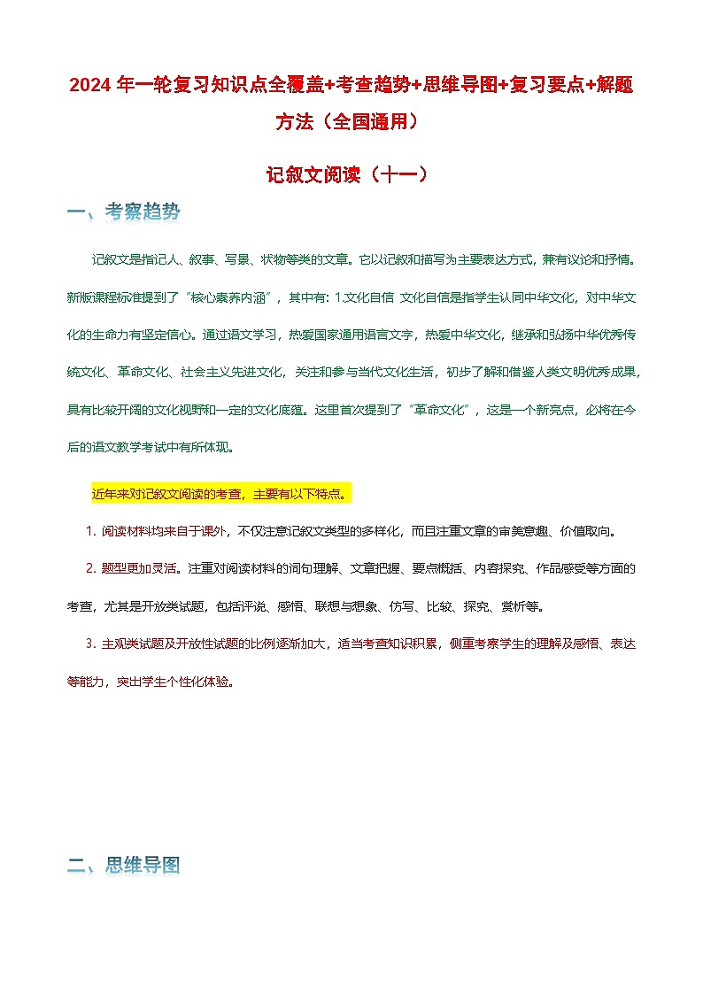 专题11 记叙文阅读-2024年中考语文一轮复习知识点全覆盖+考查趋势+思维导图+复习要点+解题方法第1页
