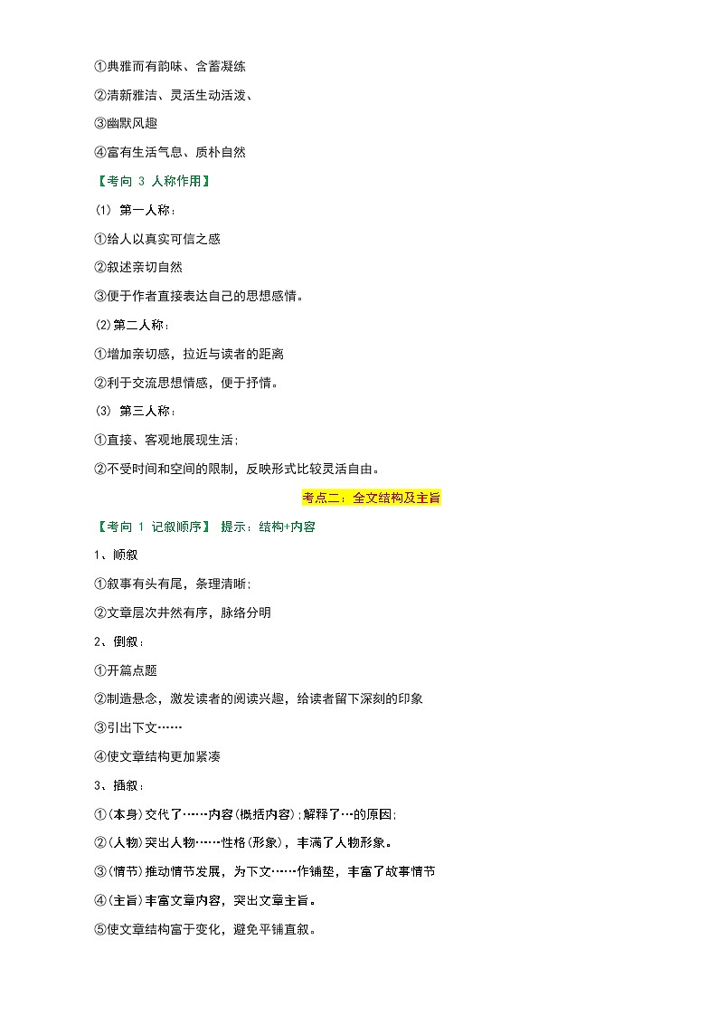 专题11 记叙文阅读-2024年中考语文一轮复习知识点全覆盖+考查趋势+思维导图+复习要点+解题方法第3页