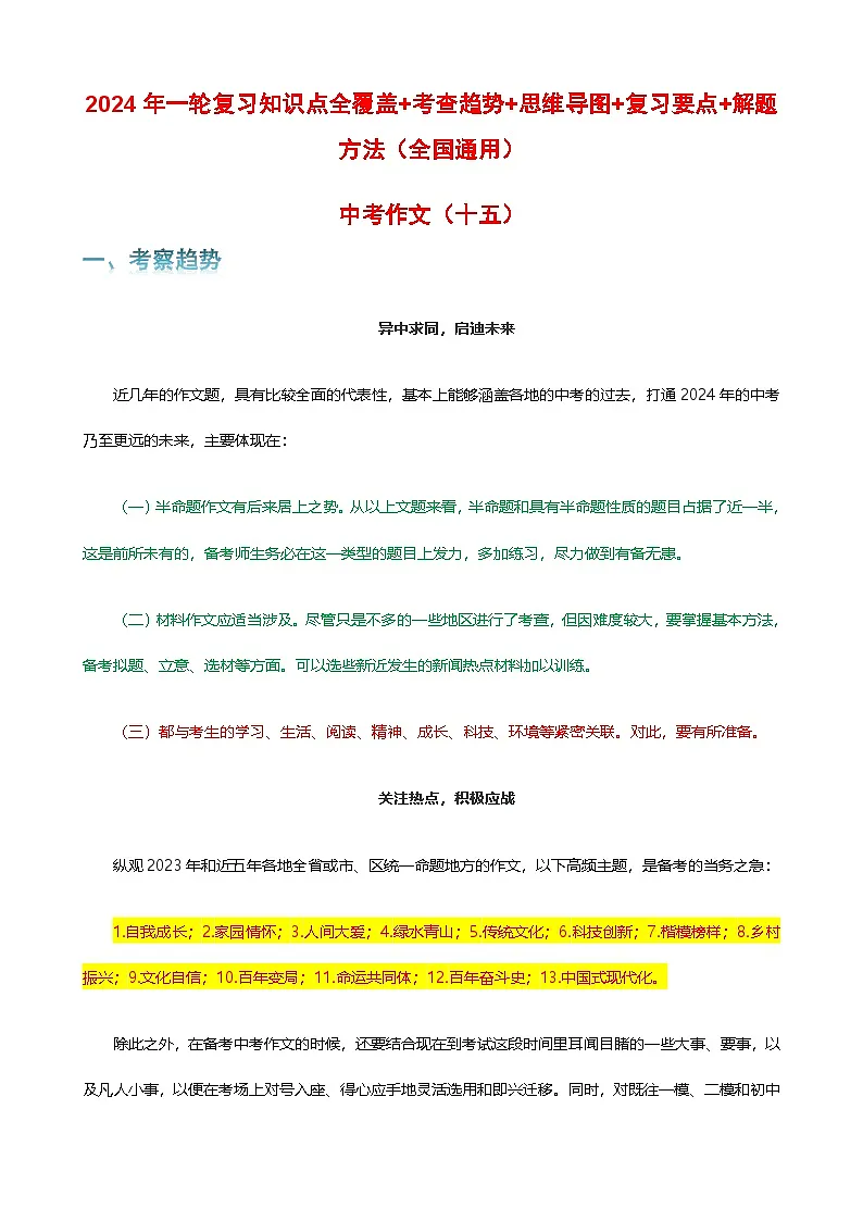 专题15 中考作文-2024年中考语文一轮复习知识点全覆盖+考查趋势+思维导图+复习要点+解题方法第1页
