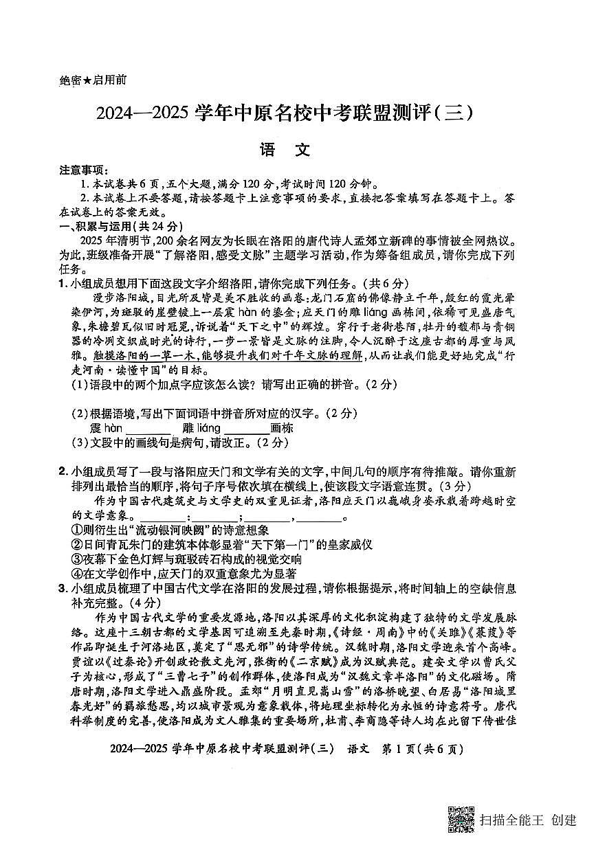 2024-2025学年中原名校联盟语文中考模拟测评卷（三）附答案第1页