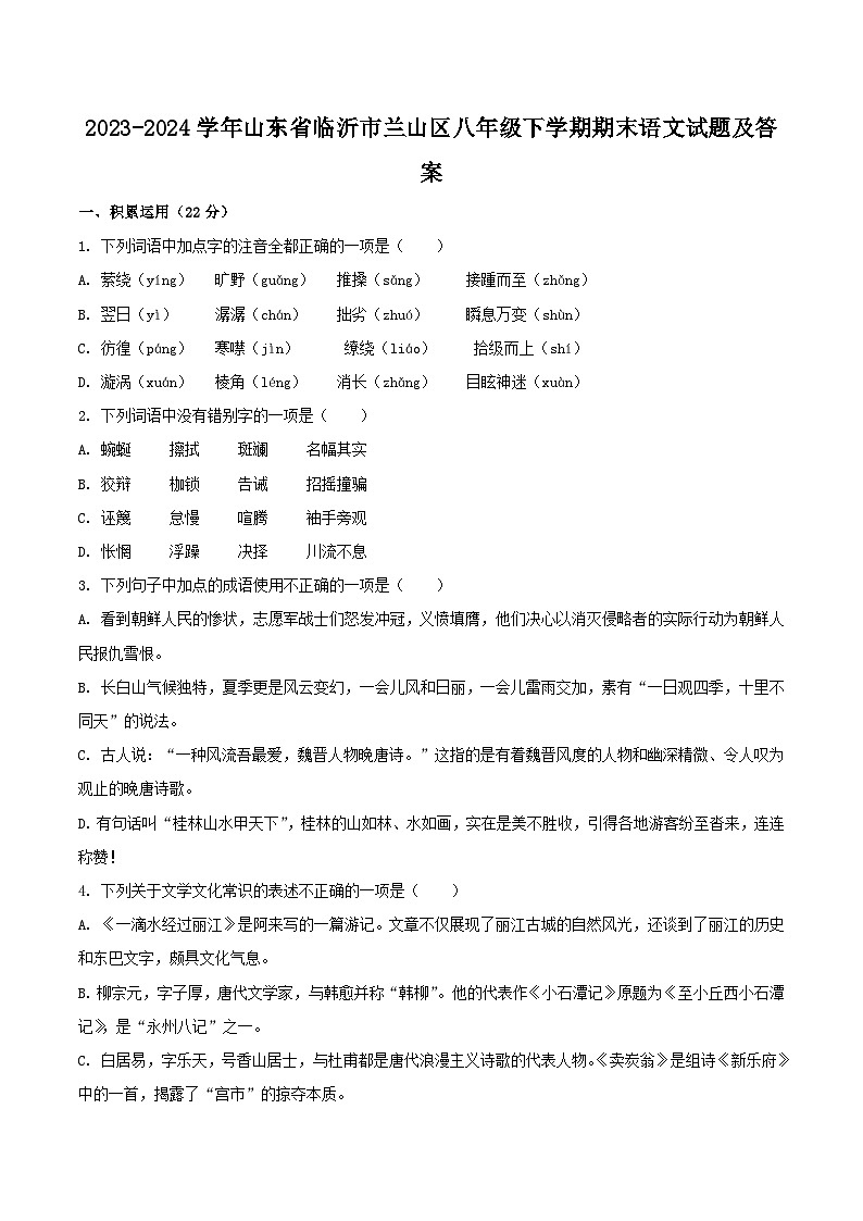 2023-2024学年山东省临沂市兰山区八年级下学期期末语文试题及答案第1页